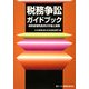 税務争訟ガイドブック―納税者権利救済の手続と実務 [単行本]