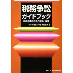 税務争訟ガイドブック―納税者権利救済の手続と実務 [単行本]
