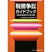 税務争訟ガイドブック―納税者権利救済の手続と実務 [単行本]