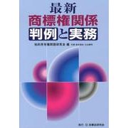 最新商標権関係判例と実務 [単行本]