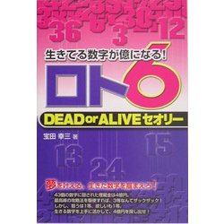 ロト6DEAD or ALIVEセオリー(ギャンブル財テクブックス) [単行本]