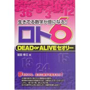ロト6DEAD or ALIVEセオリー(ギャンブル財テクブックス) [単行本]