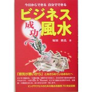 今日からできる自分でできるビジネス成功風水 [単行本]
