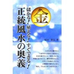 マル金儲かる!殖える!すぐできる!正統風水の奥義 [単行本]