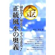 マル金儲かる!殖える!すぐできる!正統風水の奥義 [単行本]