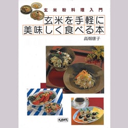 玄米を手軽に美味しく食べる本―玄米粉料理入門 [単行本]