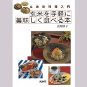 玄米を手軽に美味しく食べる本―玄米粉料理入門 [単行本]