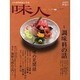味人 2007神無月 [ムックその他]