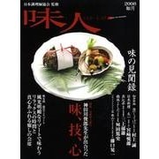 味人 2008如月 [ムックその他]