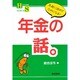 年金の話(話シリーズ) [単行本]