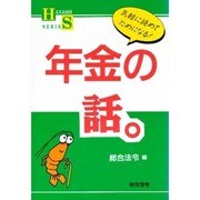 年金の話(話シリーズ) [単行本]