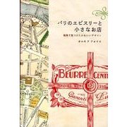 パリのエピスリーと小さなお店－街角で見つけたかわいいデザイン [単行本]