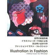 イラストレーション・イン・ファッション [単行本]