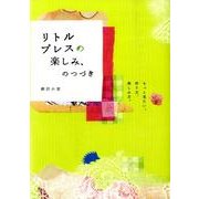 リトルプレスの楽しみ、のつづき－もっと見たい。作り方、楽しみ方。 [単行本]