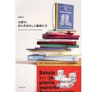 北欧の、おとぎばなしと雑貨たち [単行本]