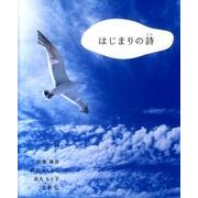 はじまりの詩 [単行本]