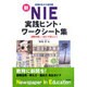 新NIE実践ヒント・ワークシート集－新聞は生きた教科書 新聞を楽しく読んで考えよう [単行本]