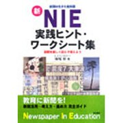 新NIE実践ヒント・ワークシート集－新聞は生きた教科書 新聞を楽しく読んで考えよう [単行本]