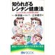 知られざるレシチン健康法(マイ・ブック) [新書]