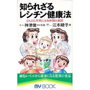 知られざるレシチン健康法(マイ・ブック) [新書]