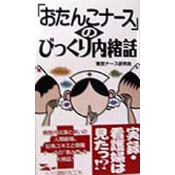 「おたんこナース」のびっくり内緒話(マイ・ブック) [新書]