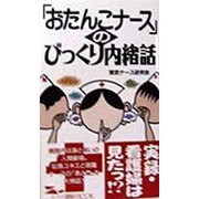 「おたんこナース」のびっくり内緒話(マイ・ブック) [新書]