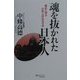 魂を抜かれた日本人―歴史に学ぶ日本人の生きざま(マイ・ブック) [単行本]
