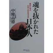 魂を抜かれた日本人―歴史に学ぶ日本人の生きざま(マイ・ブック) [単行本]