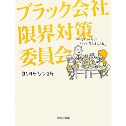 ブラック会社限界対策委員会 [単行本]