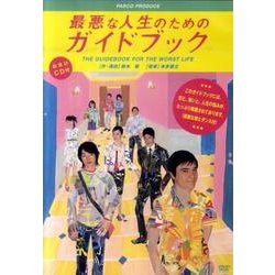 ヨドバシ Com 最悪な人生のためのガイドブック Dvd Video 通販 全品無料配達