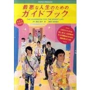 最悪な人生のためのガイドブック[DVD-VIDEO]