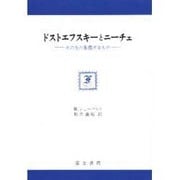 ドフトエフスキーとニーチェ [全集叢書]