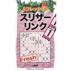 フレッシュスリザーリンク〈1〉 [新書]