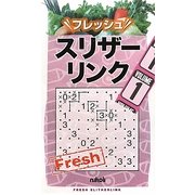 フレッシュスリザーリンク〈1〉 [新書]