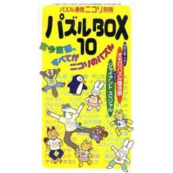 パズルBOX 10 [ムックその他]