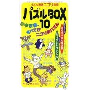 パズルBOX 10 [ムックその他]