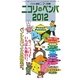 ニコリのペンパ〈2012〉 [ムックその他]