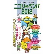 ニコリのペンパ〈2012〉 [ムックその他]
