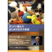 ダンバー博士のはじめての子犬教習[DVD] [単行本]