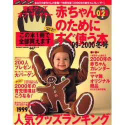 赤ちゃんのためにすぐ使う本 '99-2000冬号（リクルートムック） [ムックその他]