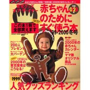 赤ちゃんのためにすぐ使う本 '99-2000冬号（リクルートムック） [ムックその他]