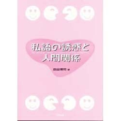私語の誘惑と人間関係 [単行本]