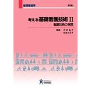考える基礎看護技術 2 [全集叢書]