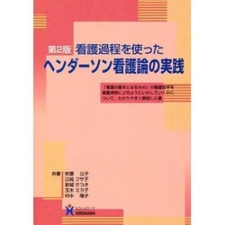 ヨドバシ.com - 看護過程を使ったヘンダーソン看護論の実践(第2版