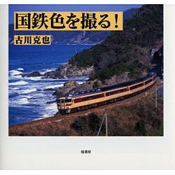 国鉄色を撮る！ [単行本]