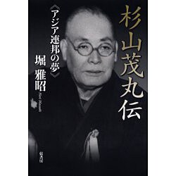 杉山茂丸伝－アジア連邦の夢 [単行本]