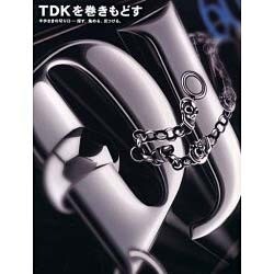 TDKを巻きもどす―半歩さきの切り口 探す、集める、見つける。(商品づくりの書) [単行本]