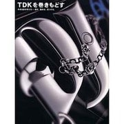 TDKを巻きもどす―半歩さきの切り口 探す、集める、見つける。(商品づくりの書) [単行本]