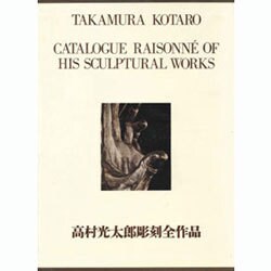 高村光太郎彫刻全作品