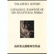 高村光太郎彫刻全作品